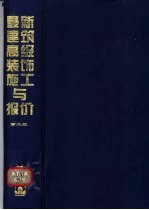 最新建筑高级装饰施工与报价