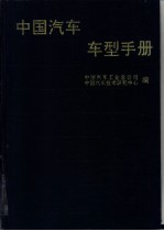 中国汽车车型手册  上  载货车、越野车、自卸车、牵引车