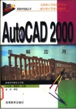 AutoCAD 2000图解应用