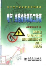 电气、线路操作票及工作票