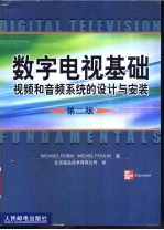 数字电视基础 视频和音频系统的设计与安装 第2版