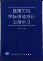 建筑工程投标快速报价实用手册