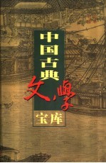 中国古典文学宝库 第40辑 建康实录