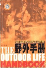 野外手册  家庭必备野外遇险求生锦囊