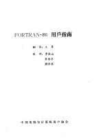 FORTRAN-86用户指南