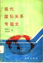 现代国际关系专题史