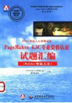 PageMaker 6.5C专业资格认证试题汇编 Adobe专业人士