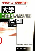 大学日语四级考试达标训练 语法精讲