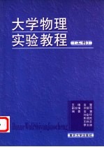 大学物理实验教程  工科