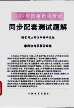 2003年国家司法考试同步配套测试题解 3 民法与民事诉讼法