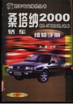 桑塔纳2000GSi-AT/GSi/GLi/GLi/GLS轿车维修手册