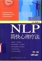 NLP简快心理疗法