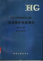 中华人民共和国化学工业部设备维护检修规程 第9分册 矿山部分