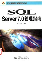 SQL Server 7.0管理指南