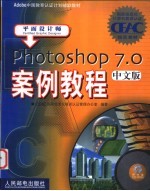 Photoshop 7.0中文版案例教程