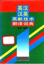 英汉汉英高新技术翻译词典