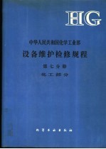 中华人民共和国化学工业部设备维护检修规程 第7分册 化工部分