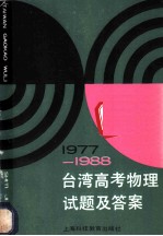 1977-1988台湾高考物理试题及答案