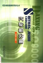 大型火电机组检修实用技术丛书  汽轮机分册