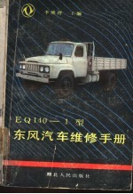 EQ140-1型东风汽车维修手册