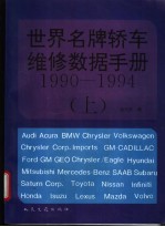 世界名牌轿车维修数据手册 1990-1994 上