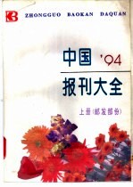 中国报刊大全 上