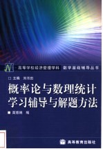 概率论与数理统计学习辅导与解题方法