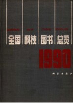 全国科技图书总览 1990