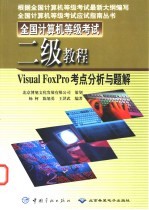 全国计算机等级考试二级教程 Visual FoxPro考点分析与题解