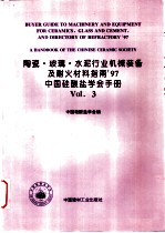 陶瓷·玻璃·水泥行业机械装备及耐火材料指南'97  中国硅酸盐学会手册  3