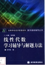 线性代数学习辅导与解题方法