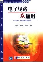 电子线路及应用  电子元器件、模拟与数字电路实验