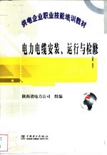 电力电缆安装、运行与检修