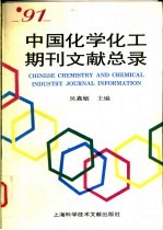 91中国化学化工期刊文献总录