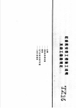 建筑电气安装工程施工图集 上 起重机安装工程施工说明及竣工验收规定 TX16