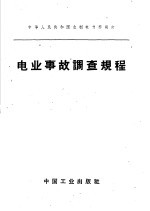 中华人民共和国水利电力部制订  电业事故调查规程