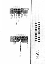 建筑电气安装工程施工图集 上 高压电器安装工程施工说明及竣工验收规定 TX19