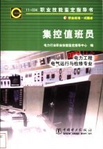 集控值班员  11-034  职业标准·试题库  电力工程电气运行与检修专业