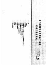 建筑电气安装工程施工图集 上 低压电器安装工程施工说明及竣工验收规定 TX15