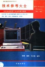 Novell NetWare 286/386技术参考大全