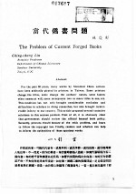 出版工作与书评 1 台港及海外中文报刊资料专辑 1987 当代伪书问题