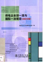 供电企业创一流与国际一流规定 2002年版