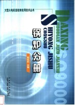 大型火电机组检修实用技术丛书 锅炉分册