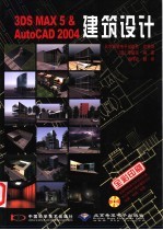 3DS MAX 5＆AutoCAD 2004建筑设计