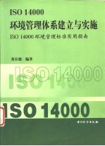 ISO 14000环境管理体系建立与实施 ISO 14000环境管理标准实用指南