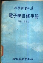 科学图书大库 电子学自修手册