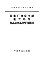 发电厂及变电所电气部分施工安全工作暂行规程