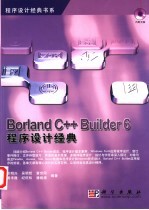 Borland C++Builder 6程序设计经典