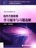 线性代数附册学习辅导与习题选解  同济·第4版