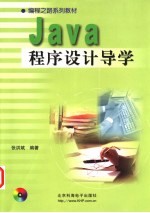 Java程序设计导学